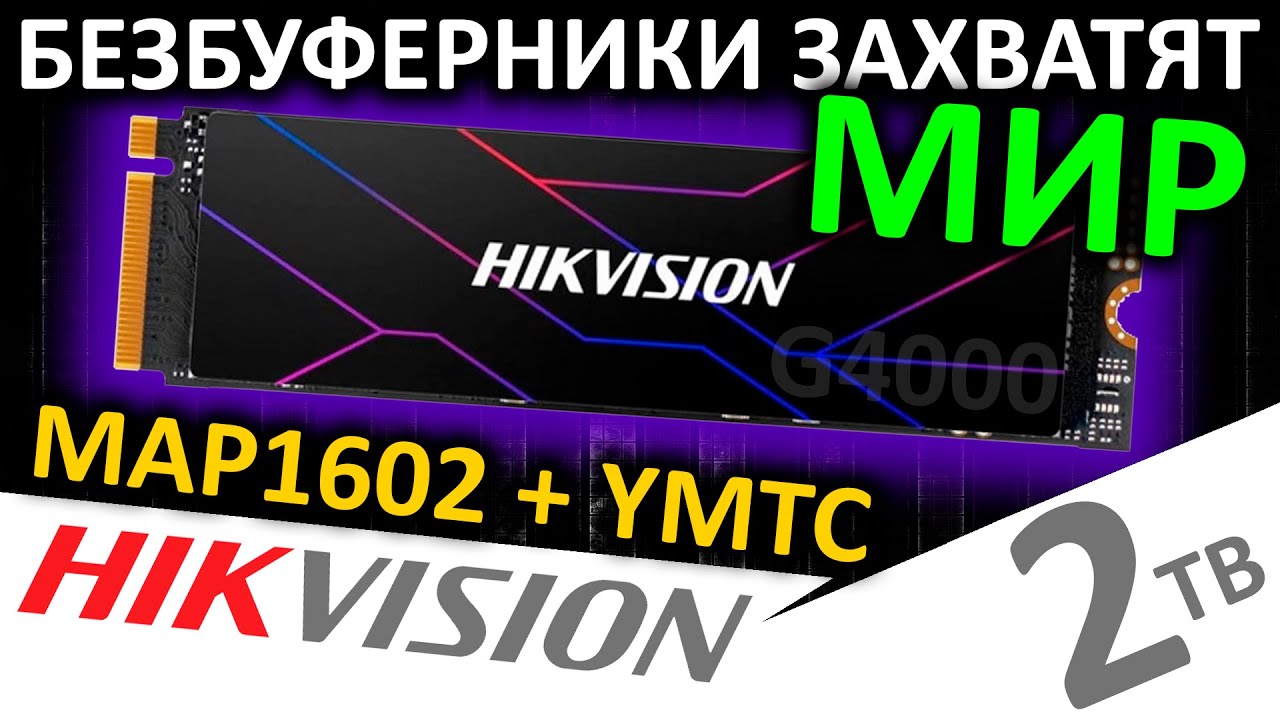 Безбуферники захватят Мир SSD - обзор SSD HIKVISION G4000 2TB (HS-SSD-G4000/2048G)