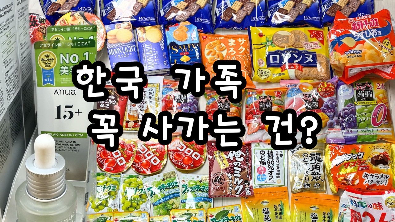 한국 가족이 일본에 왔을 때 꼭 사가는 건??👀