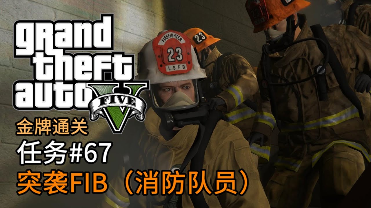 GTA5 任务#67 突袭FIB（消防队员） | 侠盗猎车手5 主线任务 金牌通关 简体中文版