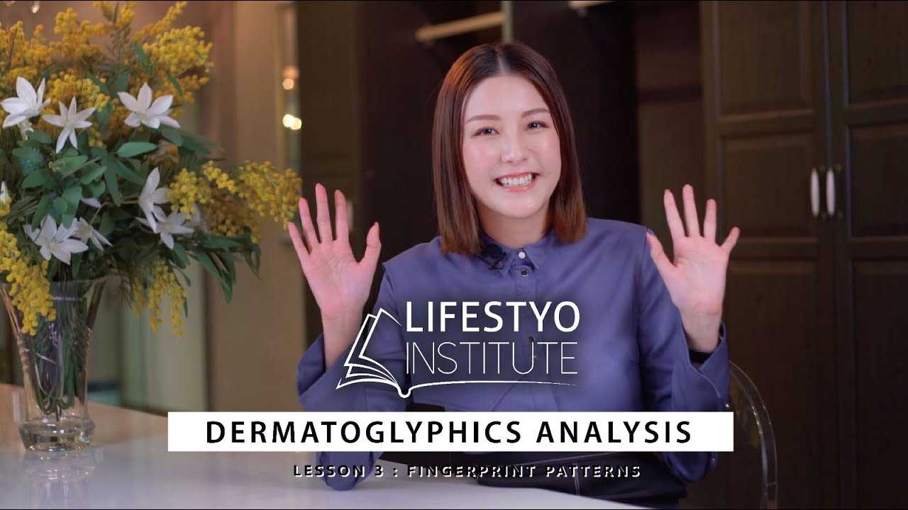 【LifestyO Institute】 LifestyO 皮紋分析專家 Rose Chan 陳嘉桓｜皮紋分析學 : EP 3 (紋型)