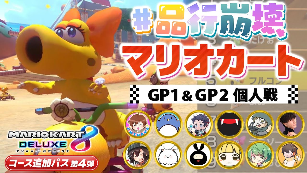 初見　マリカ　DLC4　品行【マリオカート8デラックス DLC第4弾 品行崩壊マリオカート 個人戦】#品行崩壊