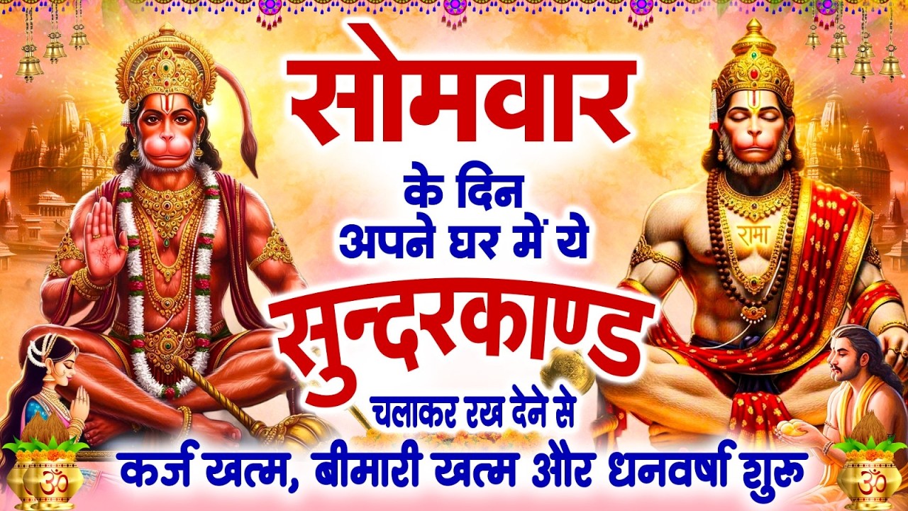 सोमवार के दिन यह सुंदरकांड पाठ सुने सभी समस्याओं का समाधान होगा #SUNDERKAND PATH#Hanuman Bhajan