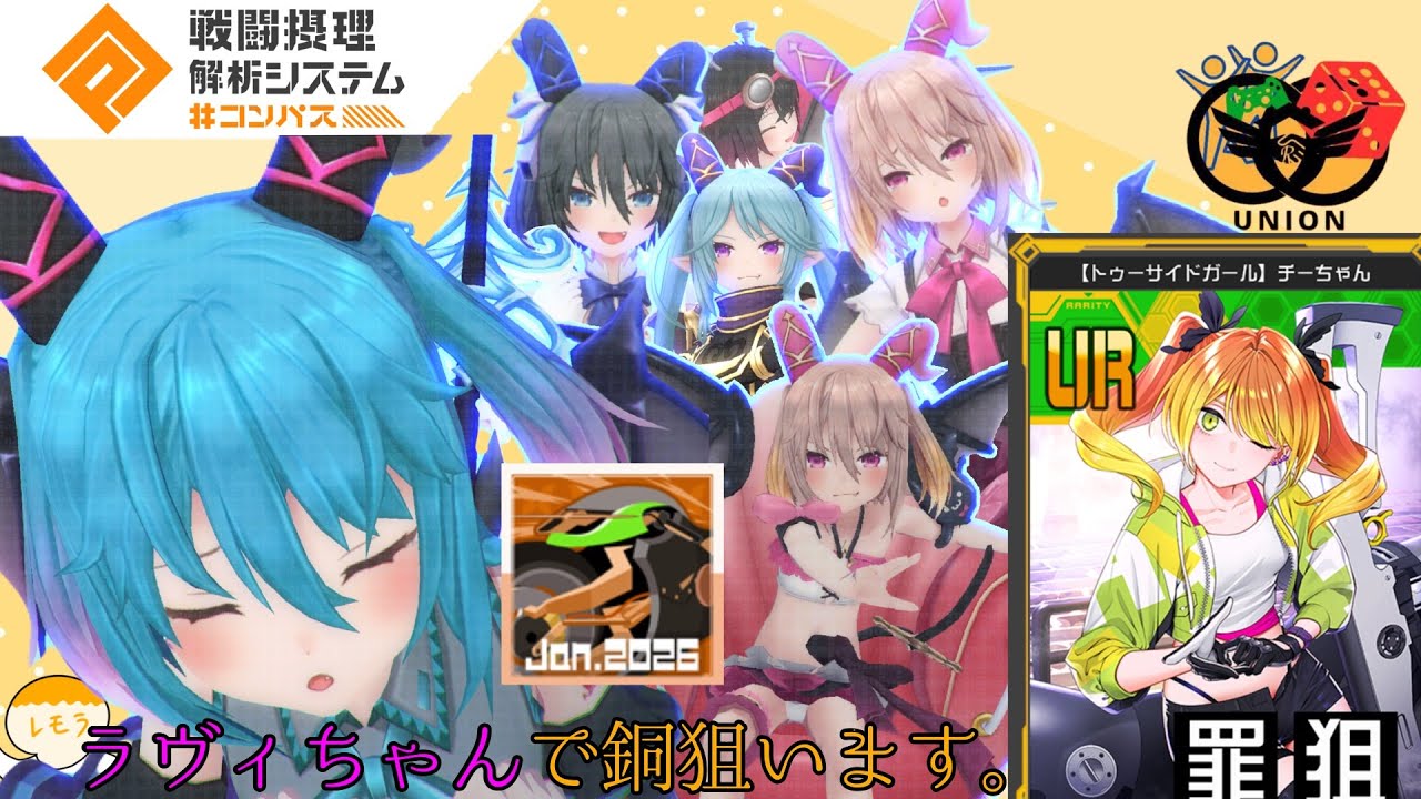 【 #コンパス 】ラヴィで銅アイコン勝ち取りにいきます。4日目！今日はオール覚悟かな〜#コンパス #ラヴィ #連合国 #ゲーム実況グループ