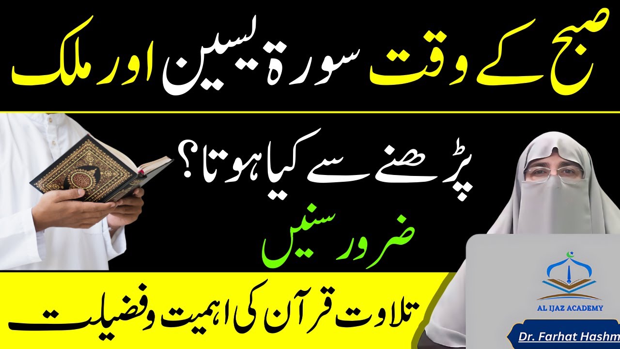 Tilawat E Quran Ki Ahmiyat Aur Fazilat | Surah Yaseen Ki Fazilat | Surah Mulk | Dr Farhat Hashmi