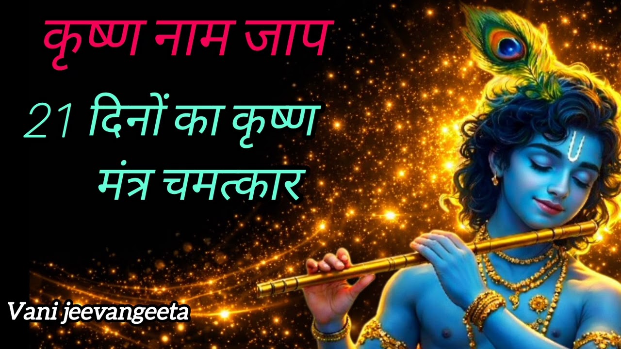 कृष्ण नाम जाप की अद्भुत यात्रा | 21 days krishna mantra | #krishna #vasudev #motivation 