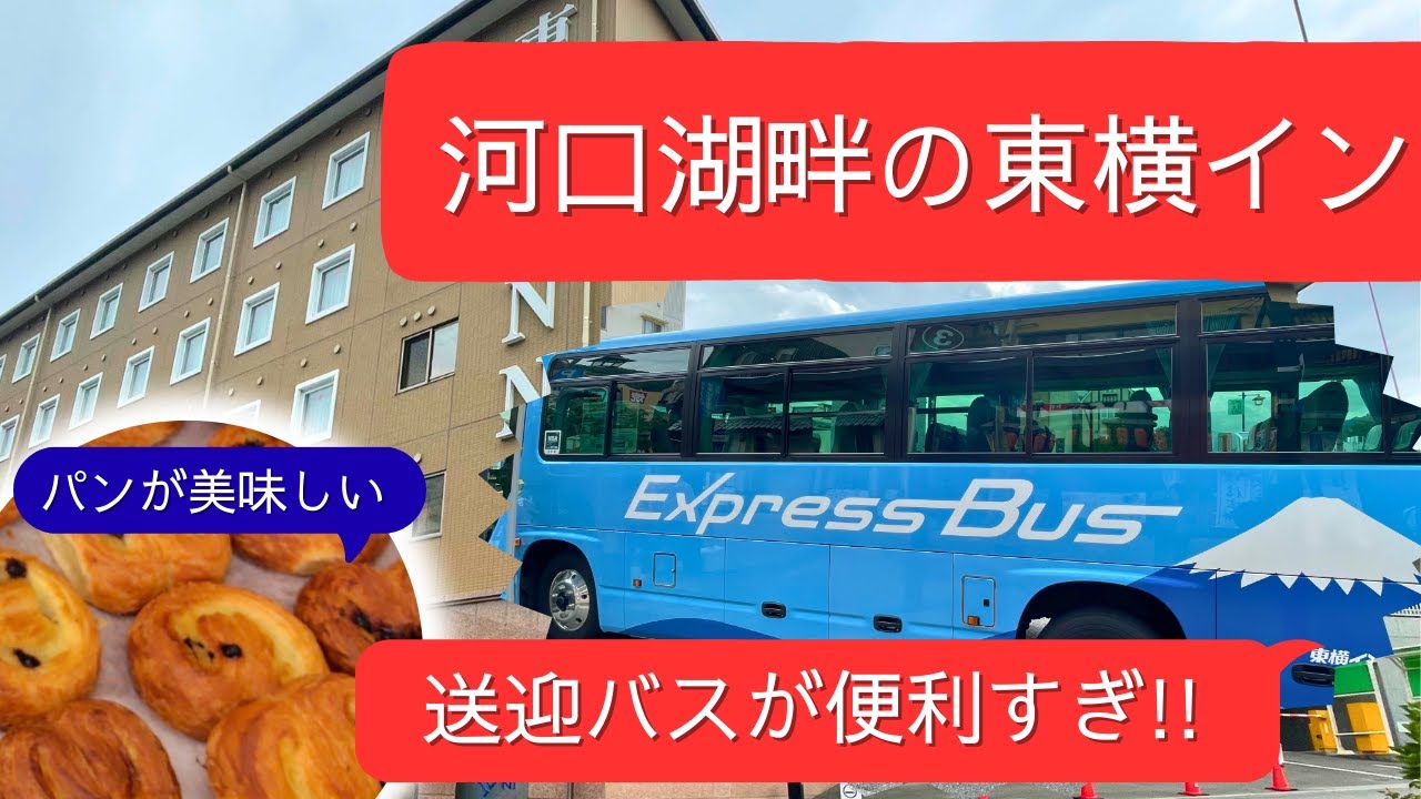 「東横イン富士河口湖大橋」無料送迎バスで快適です！