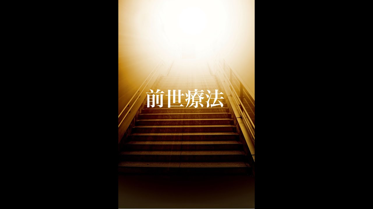 前世療法（BGMなし）／過去世のエネルギーを手放して今世を生き生きと生きよう！輝く未来の為に☆彡過去世のトラウマをクリアにして浄化、解放することを意図して・・・