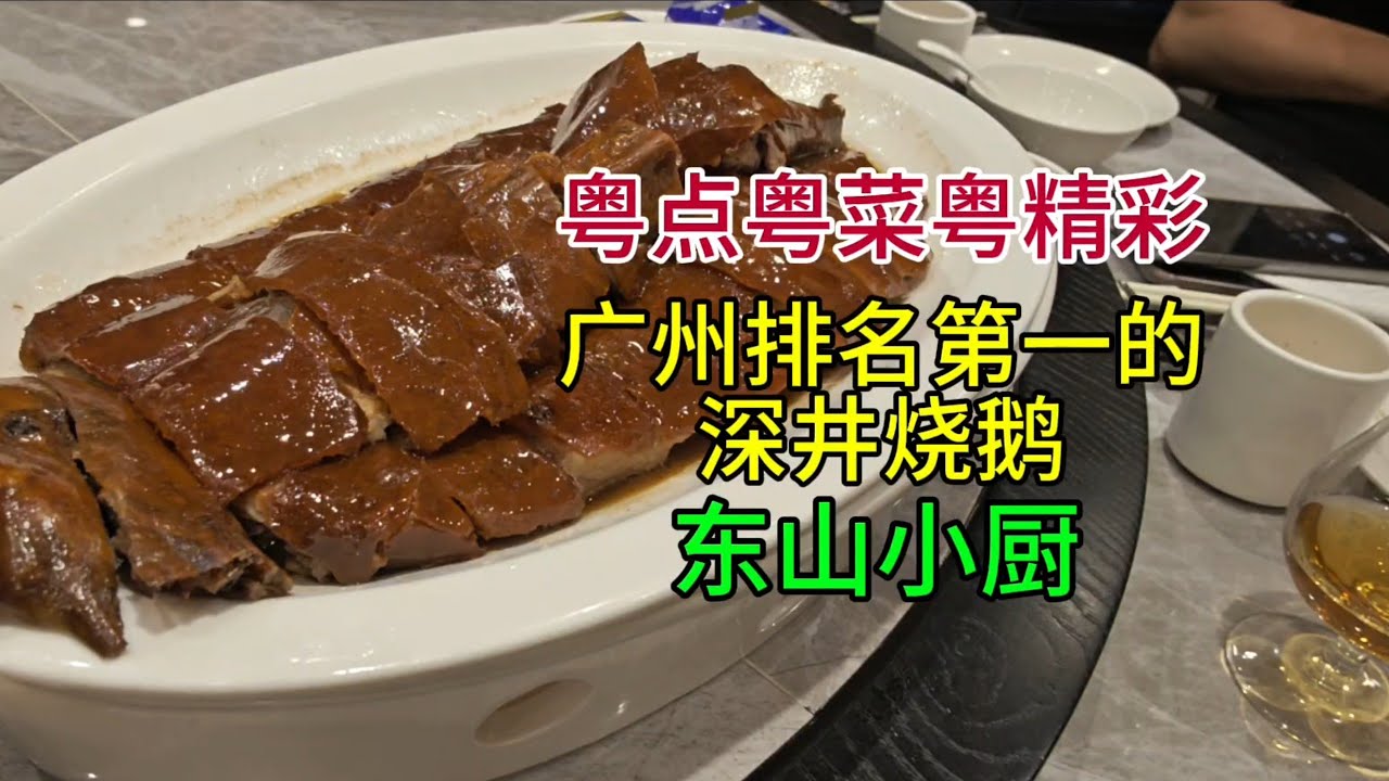 粤点粤菜粤精彩，广州排名第一的深井烧鹅，东山小厨，粤语中字幕2025-8-29