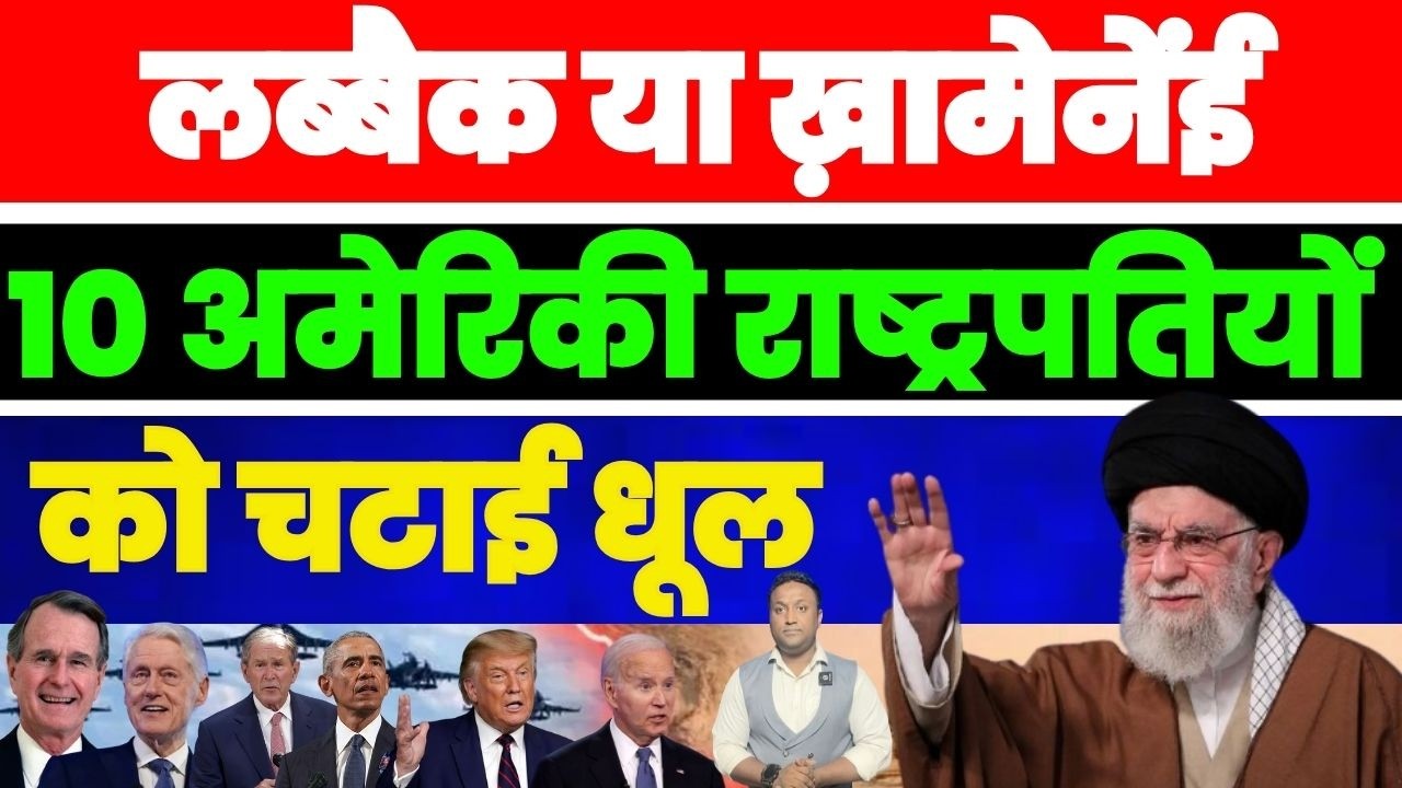 लब्बैक या खामेनेई की गूंज | 10 अमेरिकी राष्ट्रपतियों को चटाई धूल | PAL PAL NEWS | NADEEM AKRAM