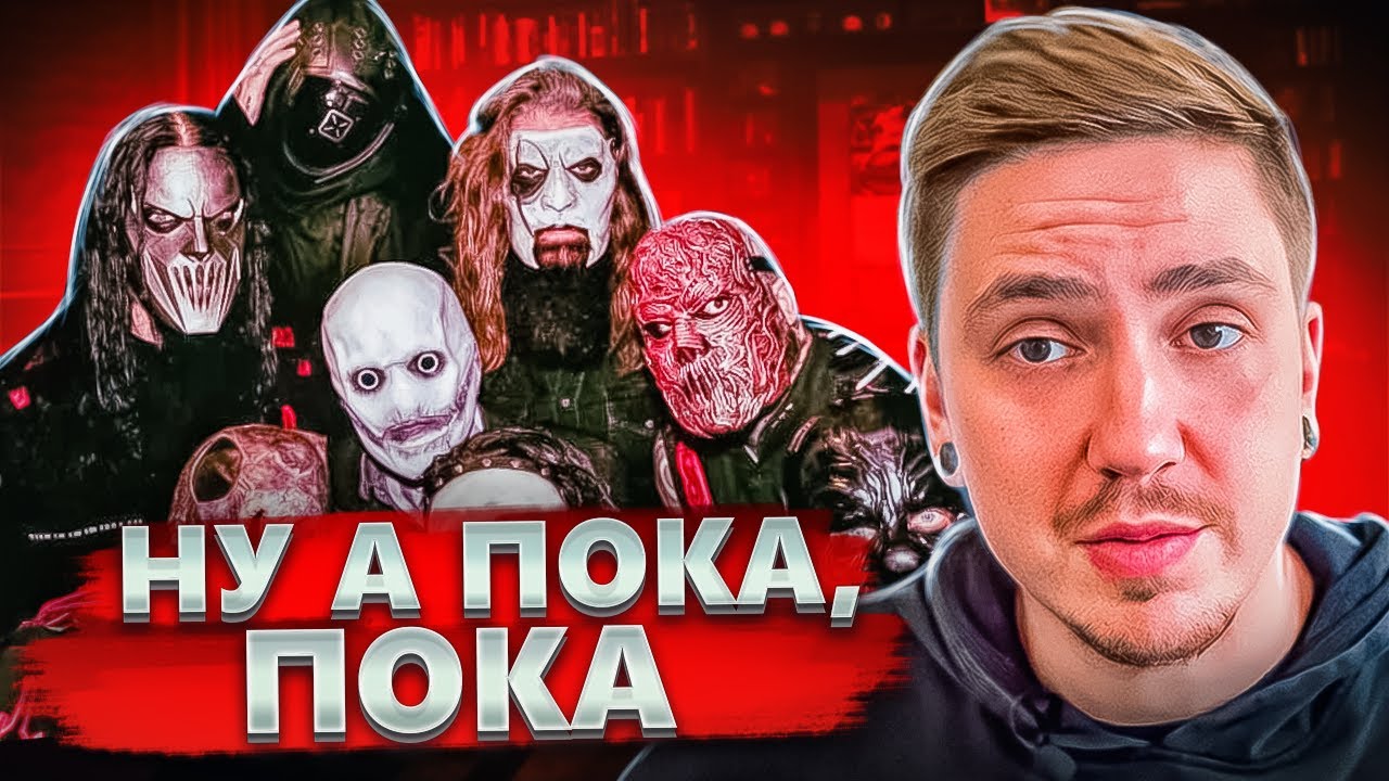 ИСПИСАЛИСЬ? ОБЗОР АЛЬБОМА SLIPKNOT - THE END, SO FAR (2022)