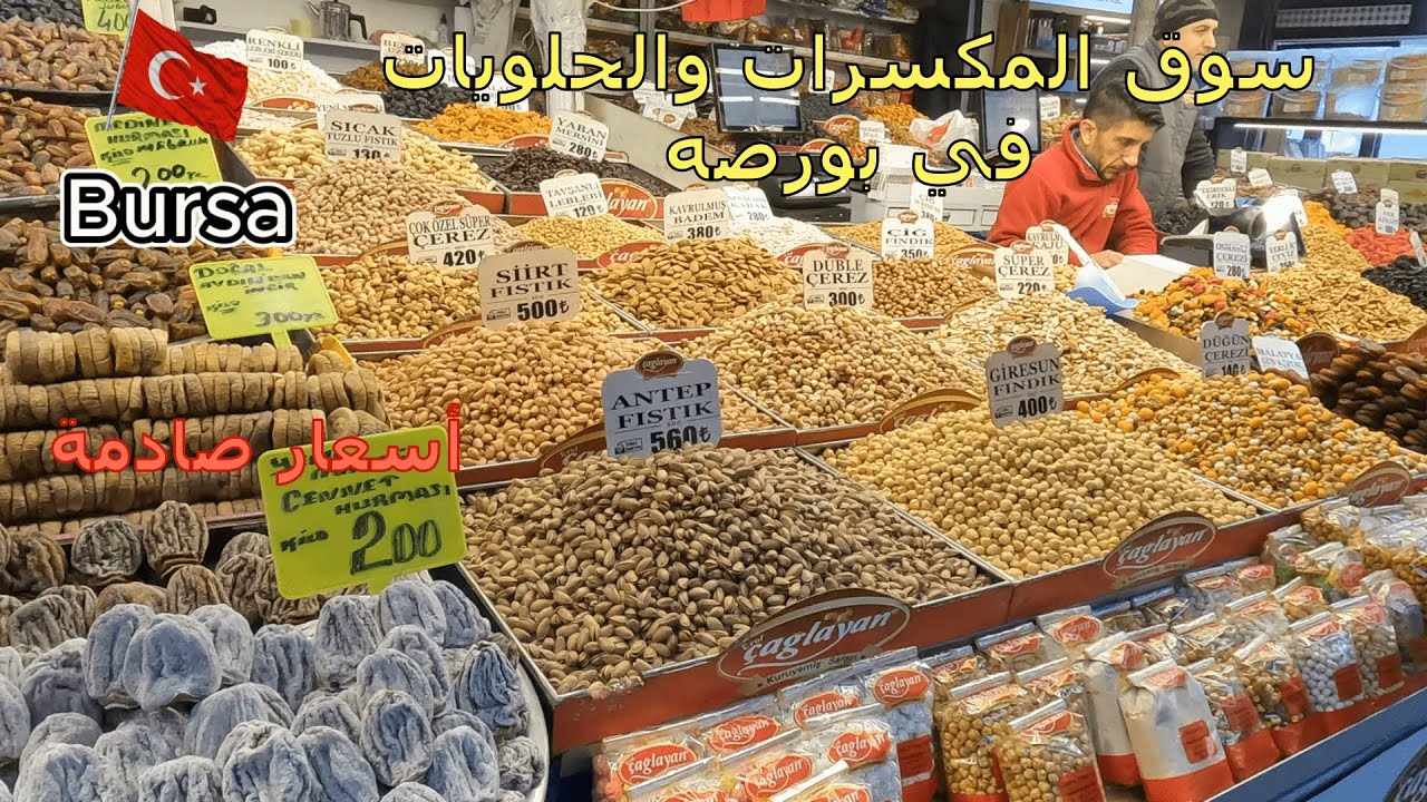 اسعار صادمة في سوق المكسرات والحلويات  في بورصة / أسعار الفاكهة فى السوق القديم/ عثمان غازى فى تركيا
