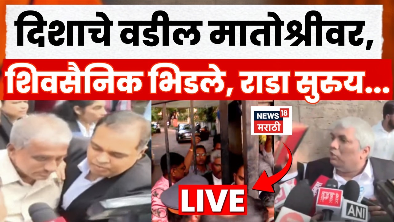 Disha Salian Case LIVE | Aaditya Thackeray Matoshree | दिशा सालियनचे वकील मातोश्रीवर, मोठा राडा