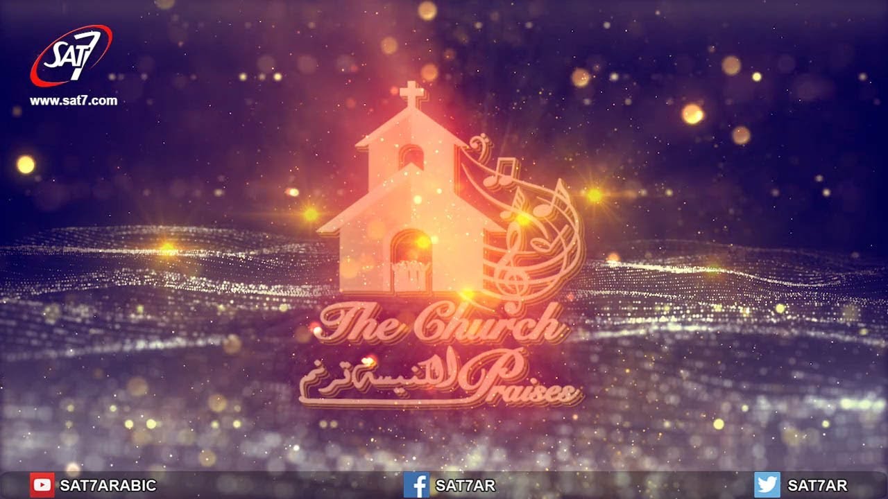 حفل الكنيسة ترنم - بقيادة المايسترو ناير ناجي - برعاية الدكتور القس أندريه زكي