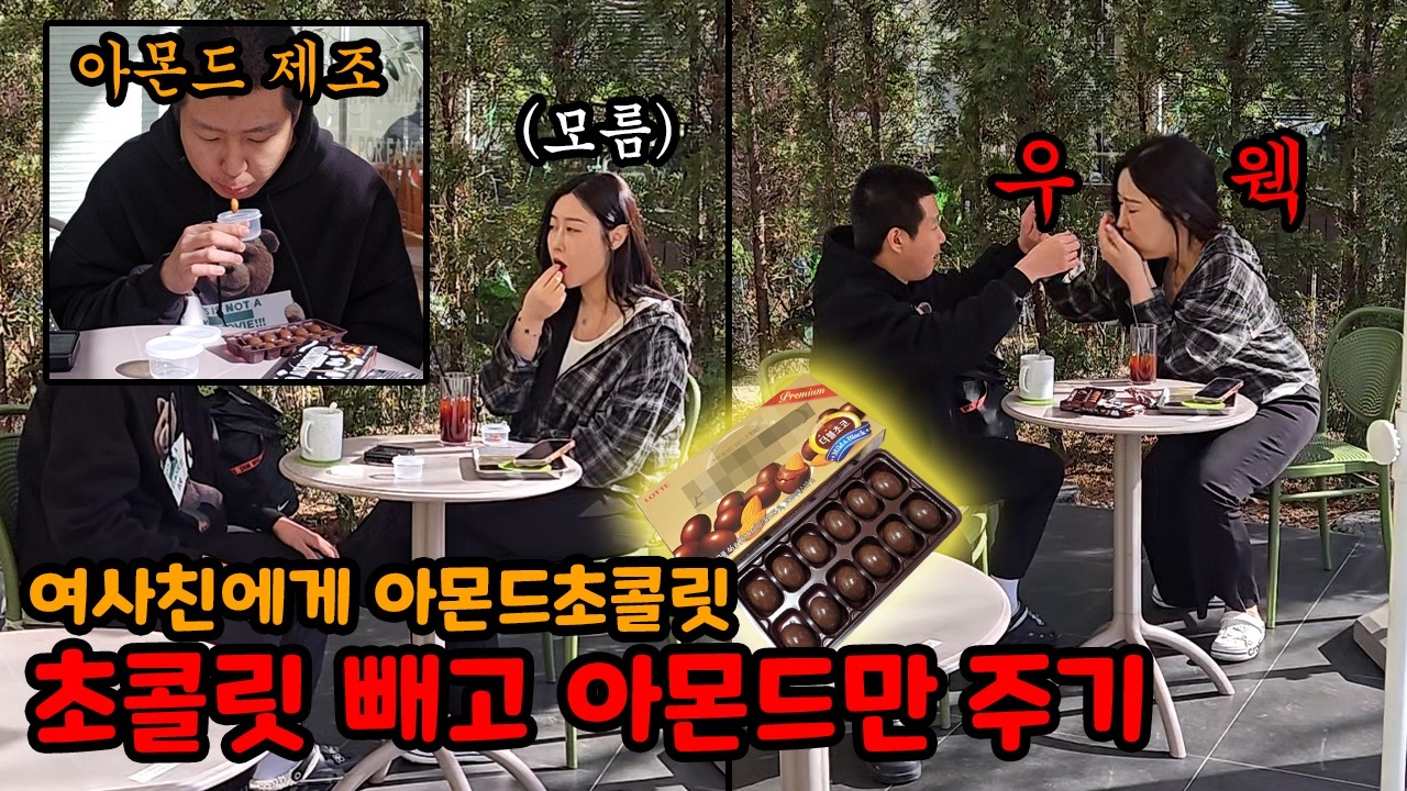 아몬드초콜릿 입으로 빨아서 아몬드만 남겨주기 ㅋㅋ