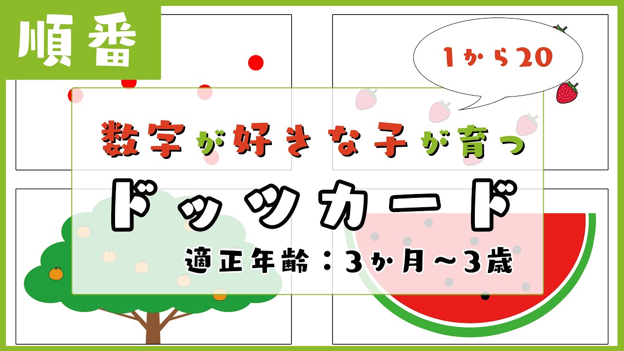 【1～20の数字・順番】数字が好きな子が育つ！右脳の高速計算力を引き出すドッツカード