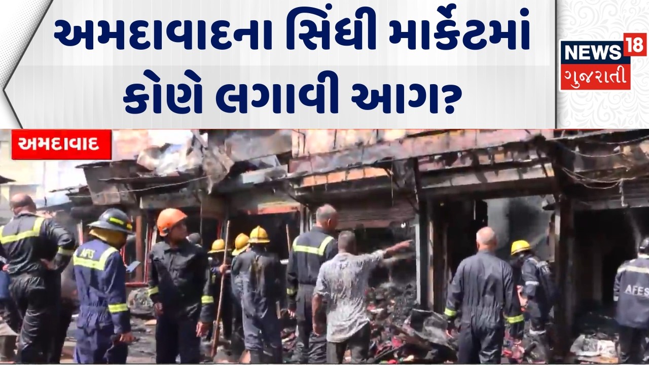 Ahmedabad Sindhi Market Fire News: સિંધી માર્કેટમાં ભીષણ આગ, 30 દુકાનો ખાખ | Kalupur | Rewadi Bajar