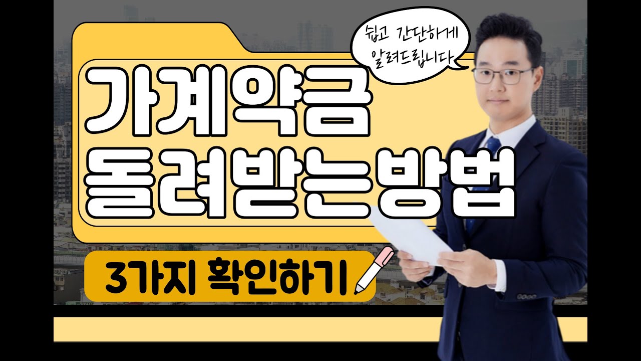 가계약금 돌려받기 위한  3가지 확인사항(가계약금 반환)