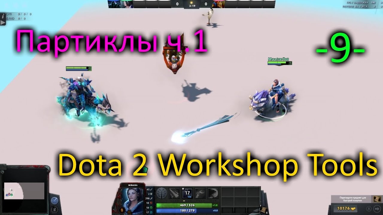 Dota 2 Workshop Tools -9- : Партиклы ч.1