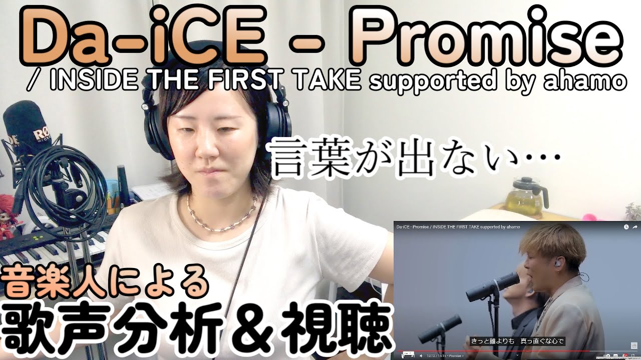 【視聴＆歌声分析】Da-iCE - Promise / INSIDE THE FIRST TAKE supported by ahamo【ボイストレーナーと一緒に観よう！】