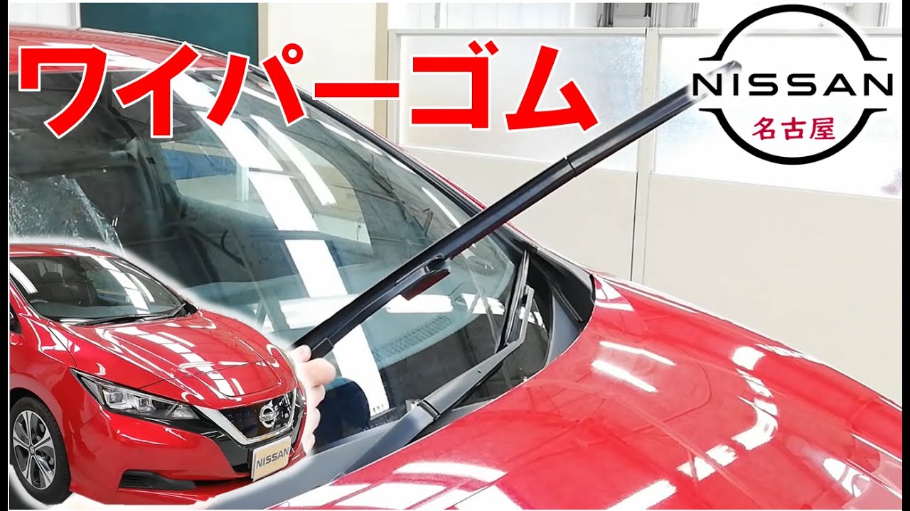 【リーフ】【整備解説】 ワイパーゴム（リフィール）の交換方法 ZE1 日産 LEAF