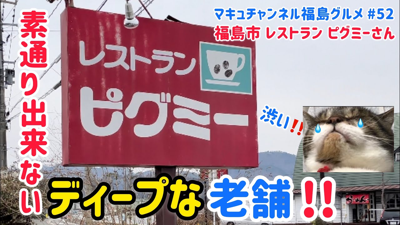 【福島市】 #52 Flavor Of 昭和‼️ 飯坂の老舗 レストラン ピグミーさん 【飯テロ】 【食べ歩き】