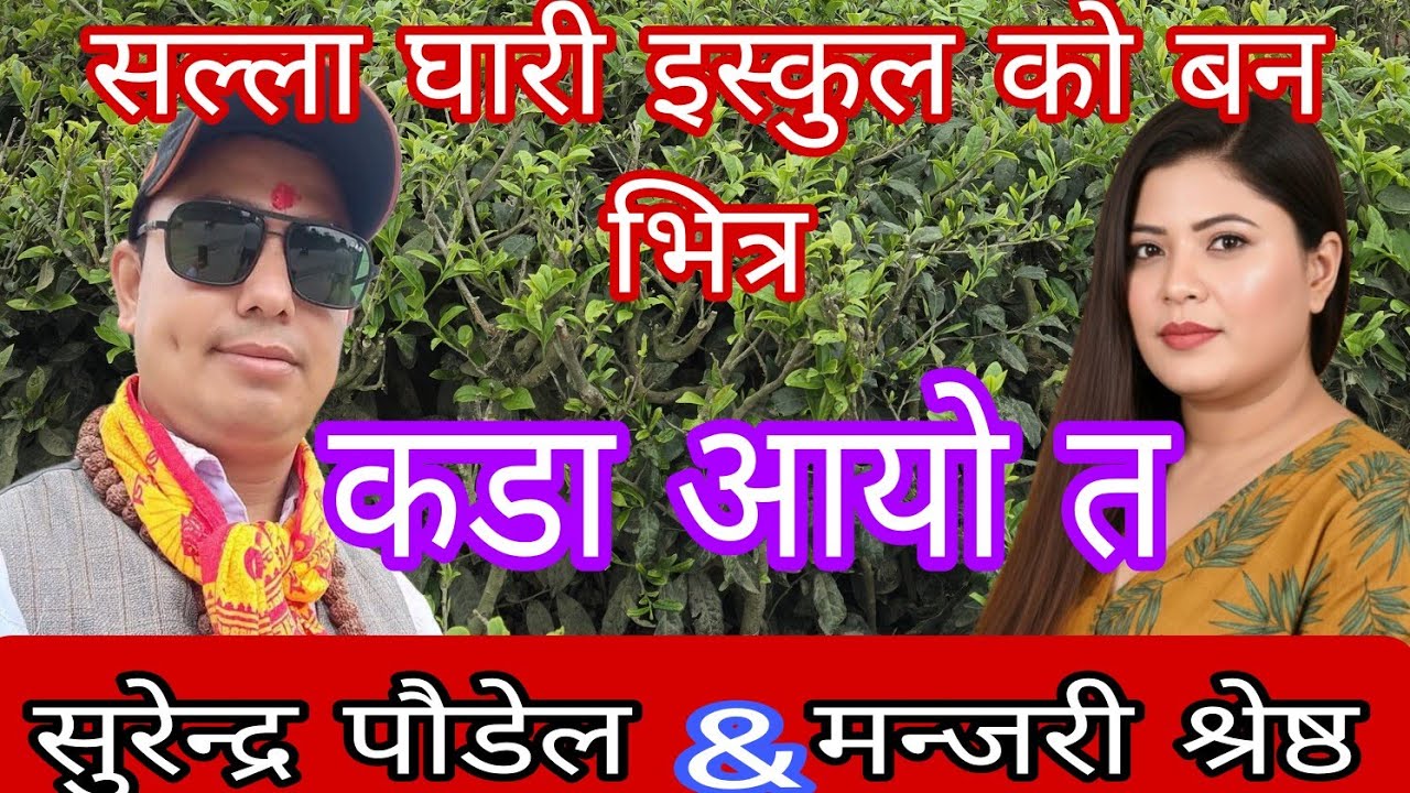 पठाको थिय चारपाटै मोडेर लास्टै हसाउनी दोहोरी ।।manjari shrestha & surendra paudal.. new live dohori 