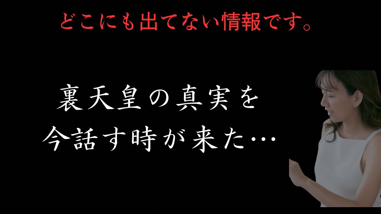 【裏天皇の真実】日本がこのままでは危ない&hellip;