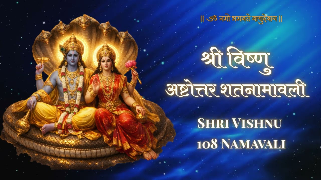 🌸🙏श्री विष्णु अष्टोत्तर - हर मनोकामना पूर्ण करने वाला जाप 🙏🌸#vishnu #narayan #vishnusahasranamam