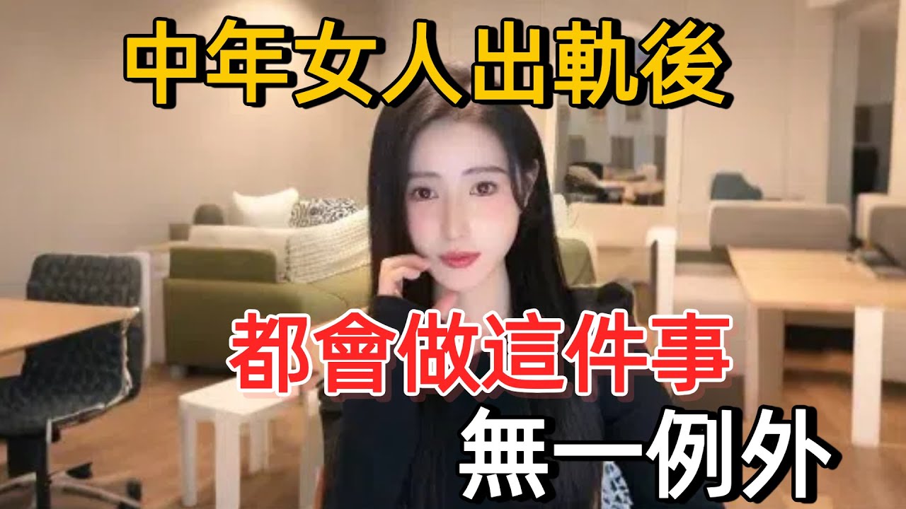 爲什麽中年女人出軌，都会做這件事，无一例外#夫妻#感情