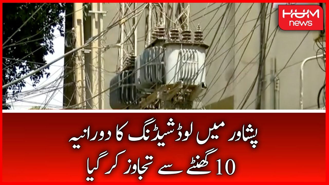 The Duration of Load Shedding in Peshawar exceeded 10 hours | HUM News | 08 June 2022