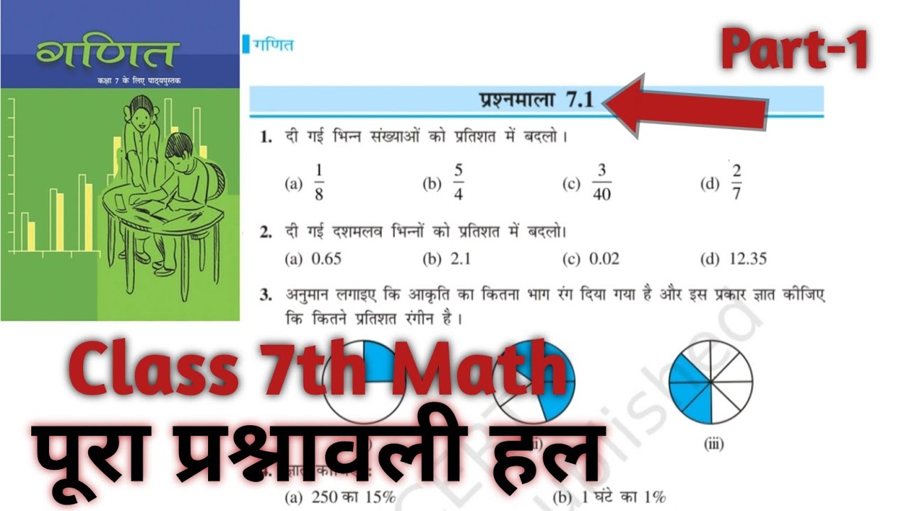 Part-1 || Maths, NCERT Book Class-7th | अध्याय-7, राशियों की तुलना | By-Aditya Ganguly