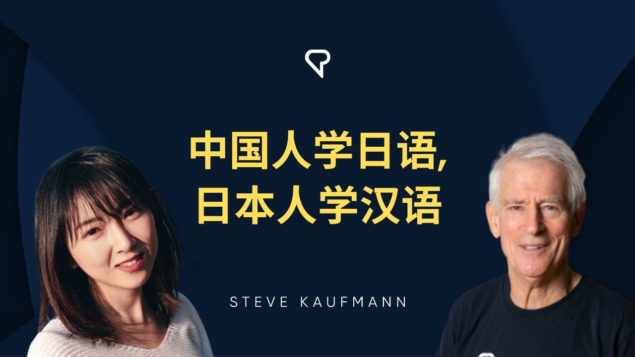 中国人学日语, 日本人学汉语 @yanchanch