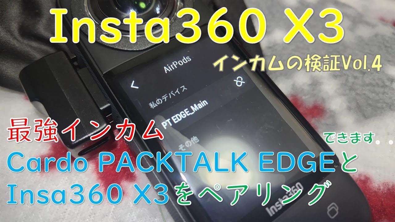 Cardo PACKTALK EDGEとInsta360 X3をペアリング！ 大抵のアクションカメラとインカム・Bluetoothマイクはコレで繋がります。