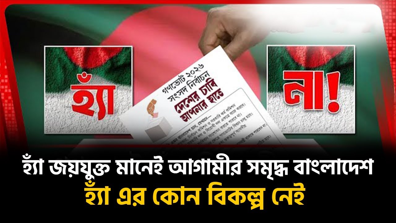 হ্যা মানে স্বাধীনতা, না মানে গোলামী