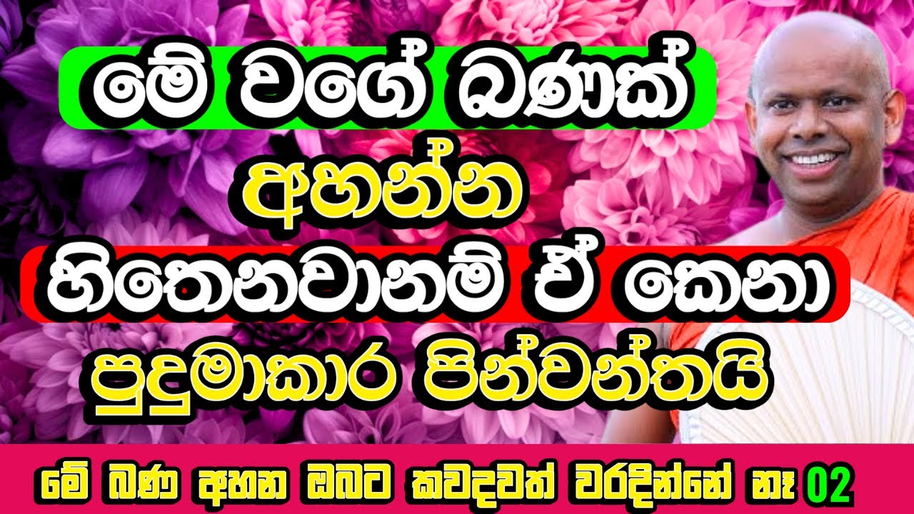 මේ දේශණාව අහන ඔබට පුදුම විදිහට පින් පිරෙනවා, හරි ලස්සන බණක් | Welimada Saddaseela Himi | Bana