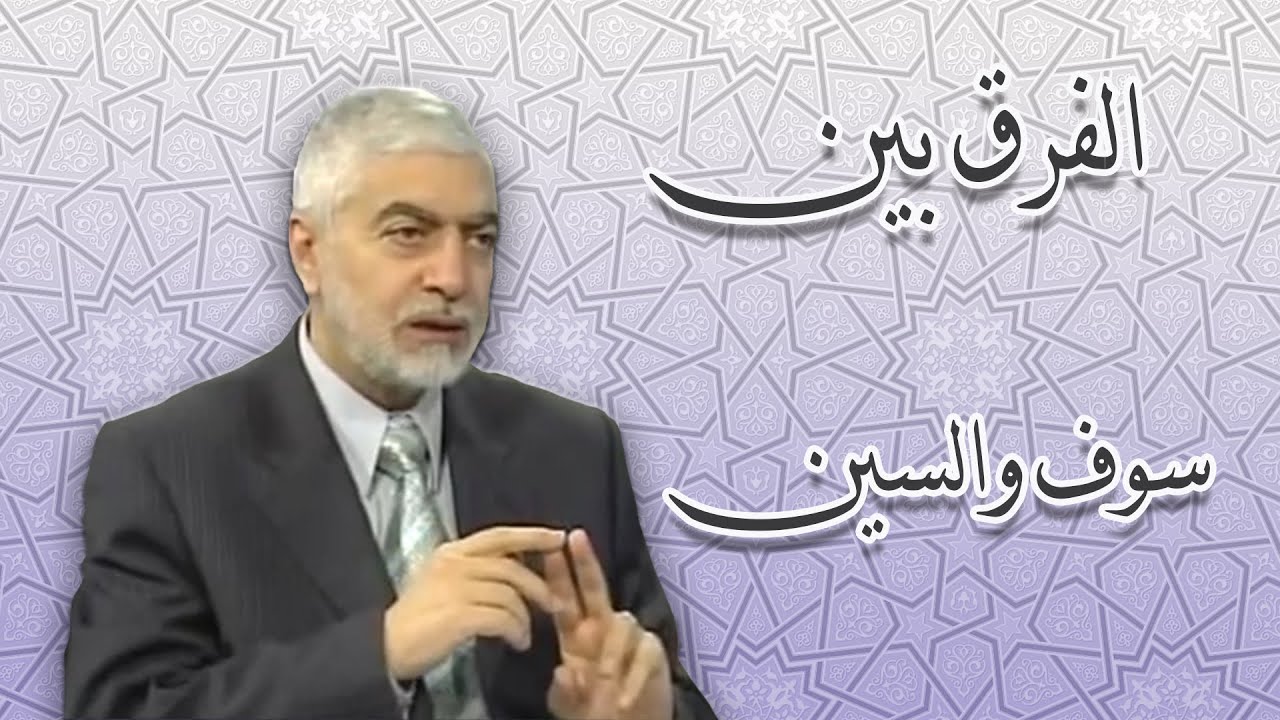 الفرق بين سوف والسين _ الدكتور حسام النعيمي