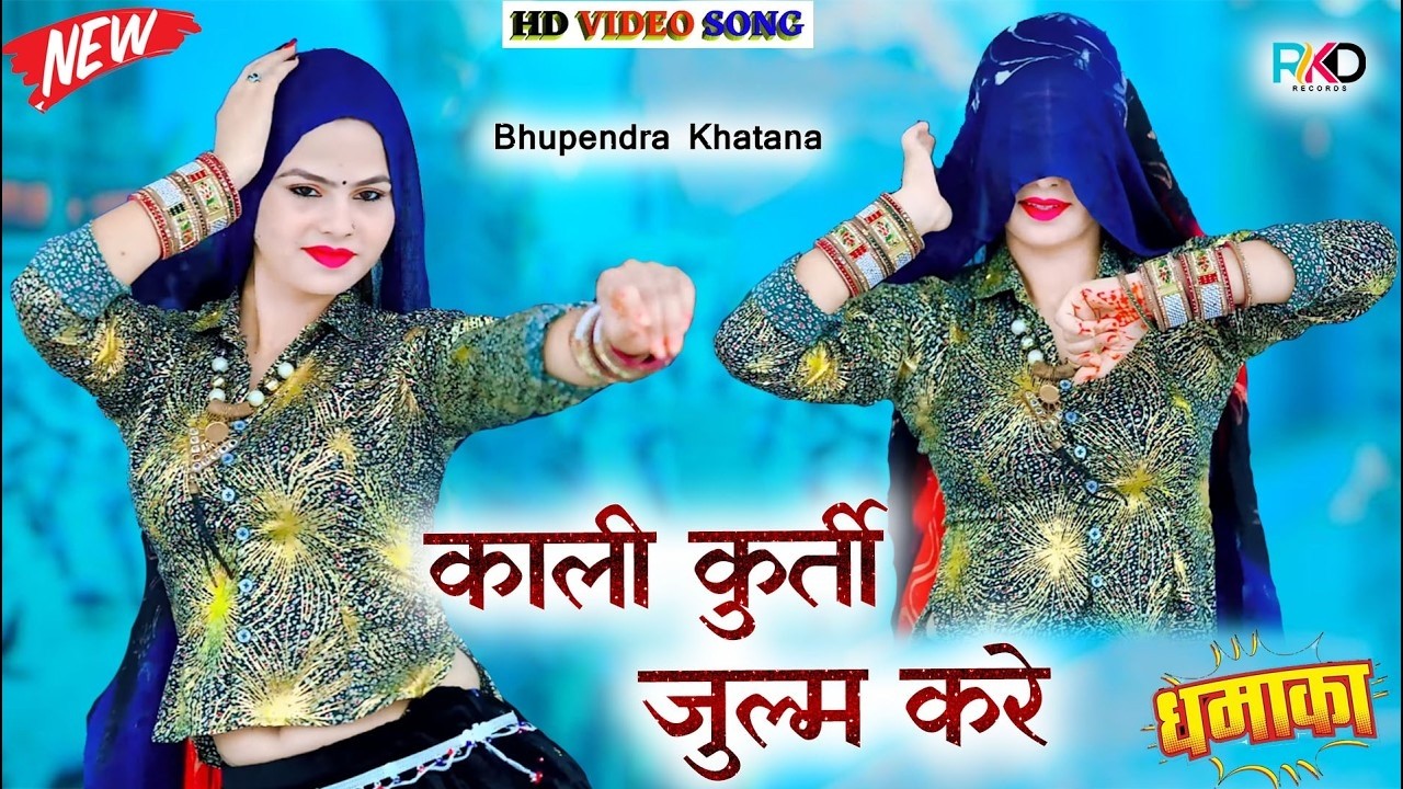 काली कुर्ती जुल्म करे | न्यु गुर्जर रसिया । Bhupendra Khatana New Dj Song | New Gurjar Rasiya 2026