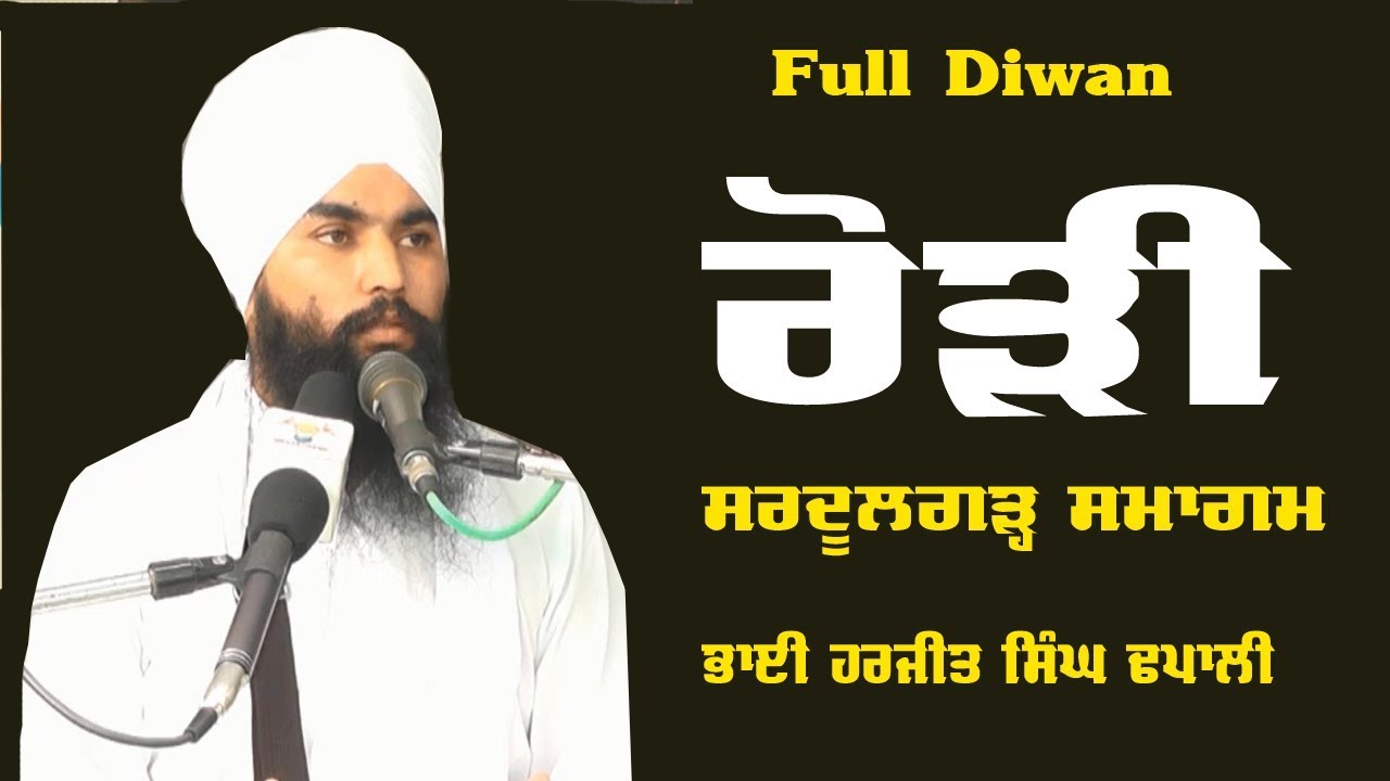 Gurmat Samagam  || Bhai Harjit Singh Dhapali  ||  Pind Rori Sardulgarh  || Gurbani Vichar