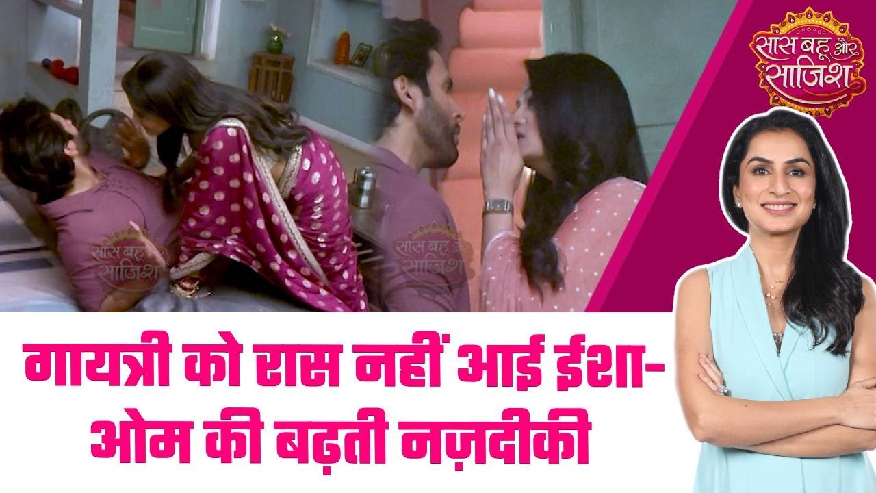 Ram Bhavan: 😏Om-Isha की प्यारी लड़ाई में Gayatri ने दिखाया जलन वाला अंदाज #sbs