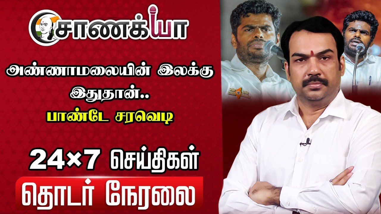🔴Rangaraj Pandey Live On Annamalai | 2026 Election | Vijay | TVK | BJP | EPS | ADMK | Stalin | DMK
