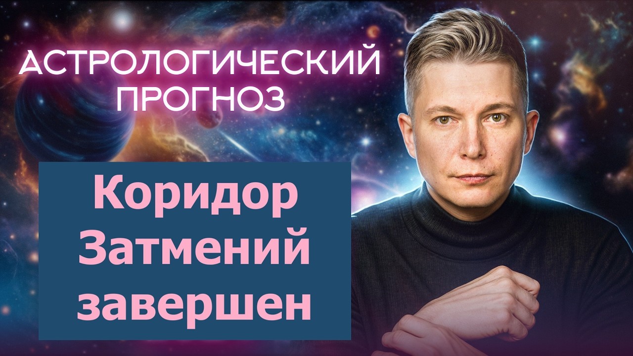 Выдыхаем - коридор затмений завершен, есть повод для радости. Итоги 3 марта. Гороскоп Павел Чудинов