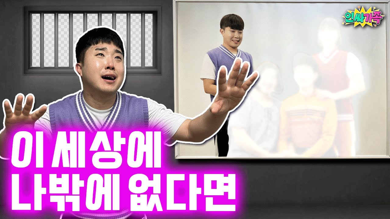 이세상에 나밖에 없다면!! 감옥에 갇혀있는 느낌?? 없다면 시리즈! / 인싸가족 시트콤