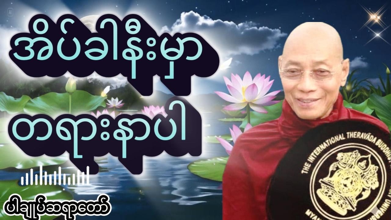 ညစဉ်အိပ်ခါနီးမှာတရားနာပါ live