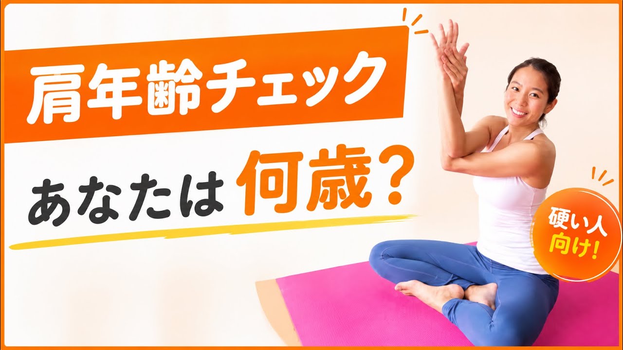 【超硬い人向けヨガ】ワシのポーズで肩年齢チェック（アクロヨガジャパン 西浦 りさ）