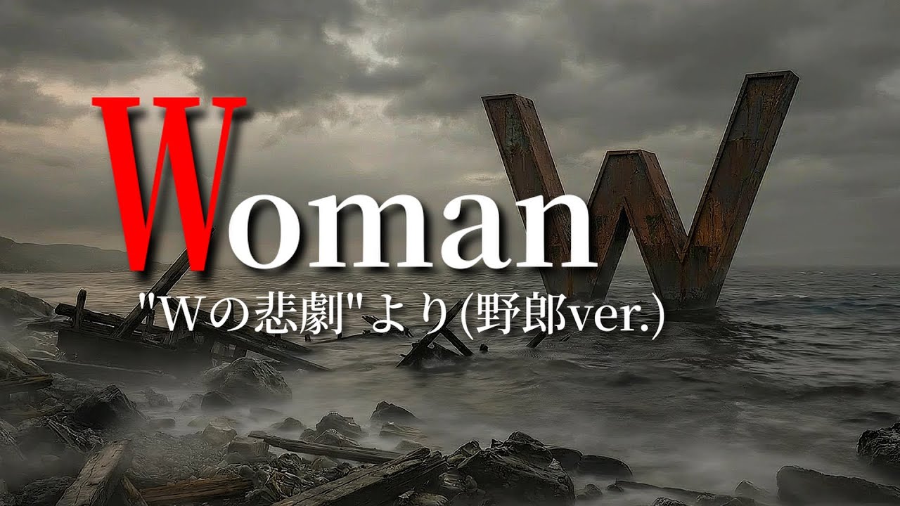 Woman “Wの悲劇”より / 薬師丸ひろ子 (Cover by OsuKen) 野郎ver.
