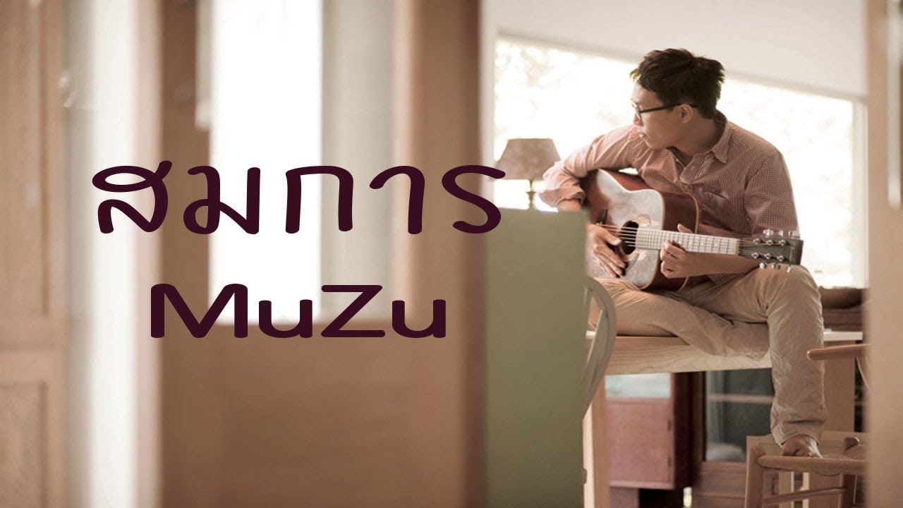 สมการ-MuZu