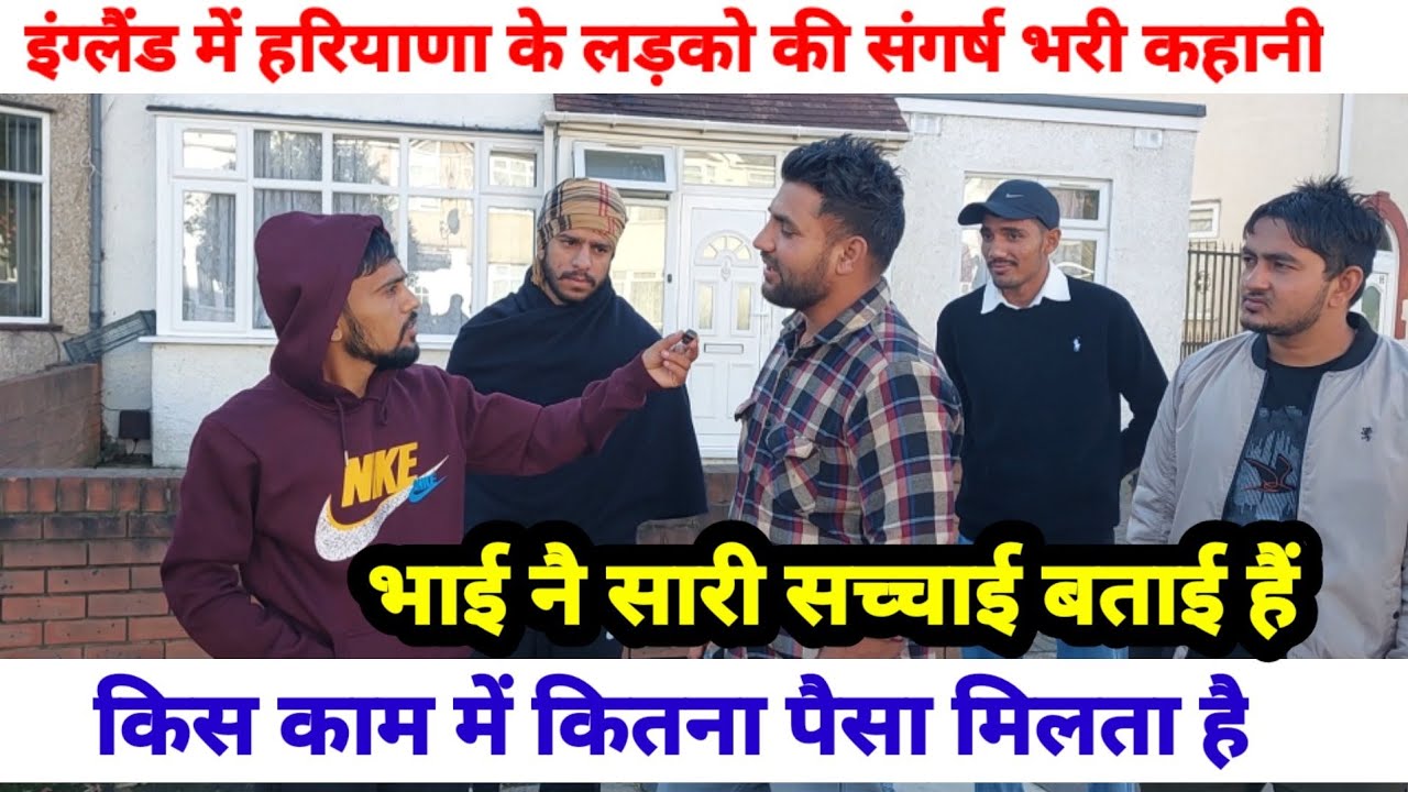 इंगलैंड में हरियाणा के लड़को की संग्रष भरी कहानी, पहली बार किसी ने इंग्लैड ना आओ बोला |