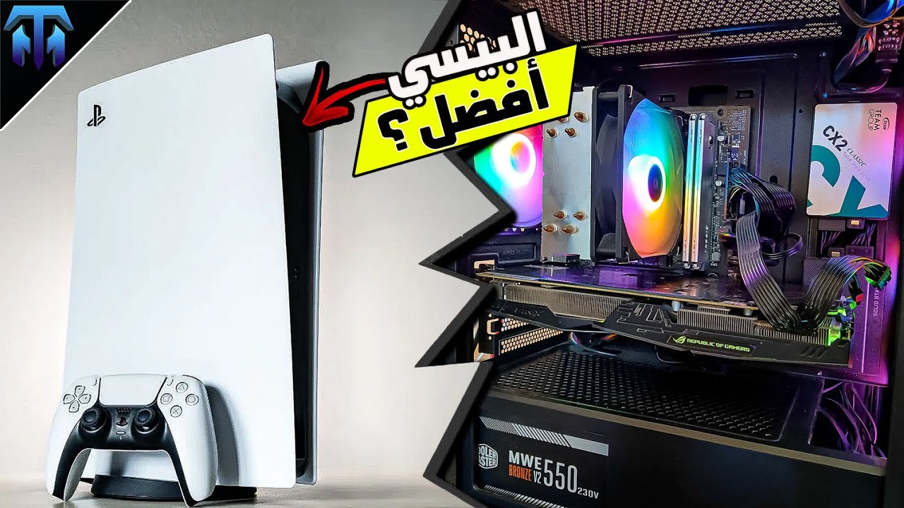 هل فعلا البيسي أفضل من الكونسول !؟....أم مجرد مزحة !؟