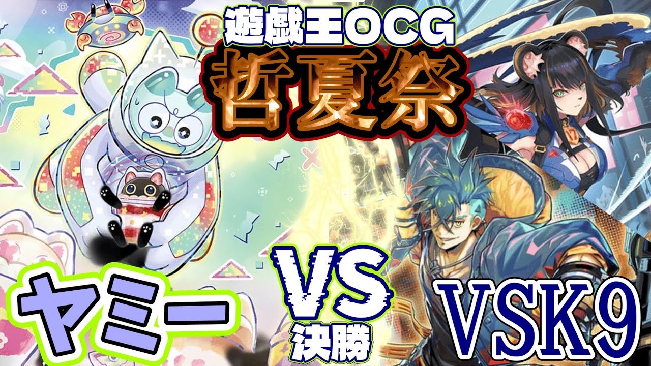 ［#遊戯王#対戦動画 ］哲夏祭2025 OCG決勝(2025年9月23日)［#ヤミー #VSK9 ］
