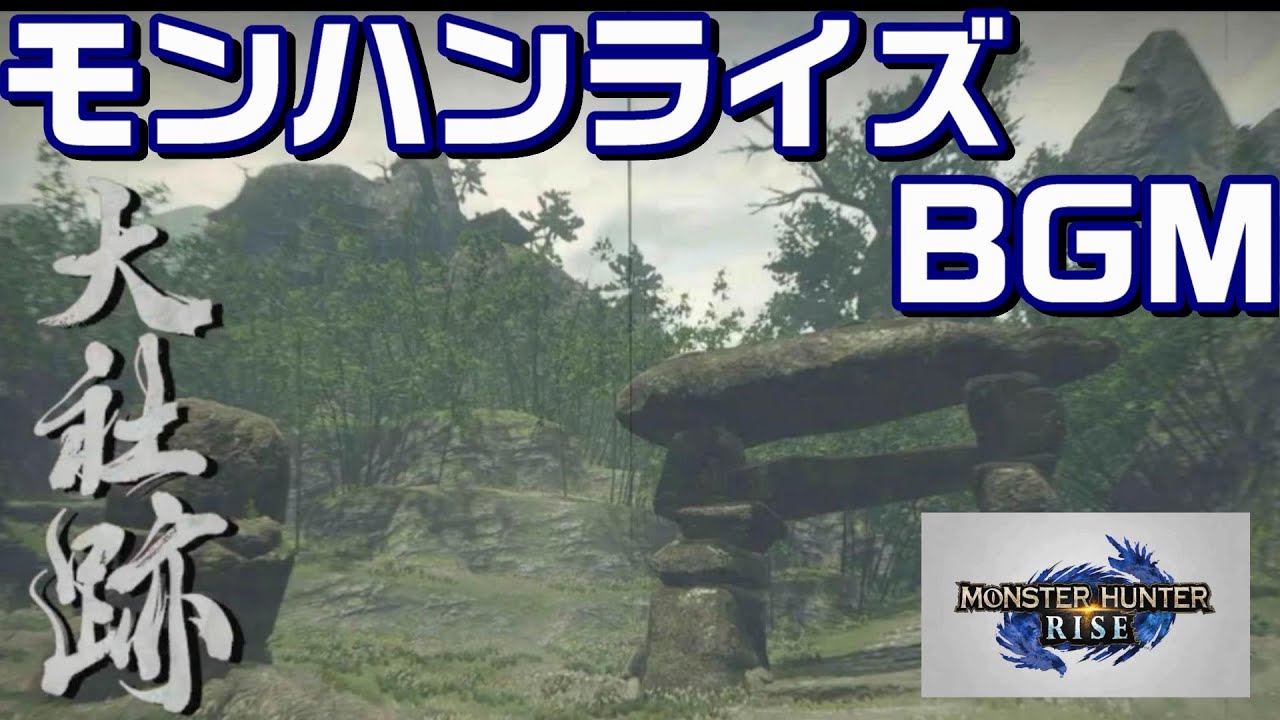 大社跡BGM【モンハンライズ】